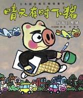 我有時是豬