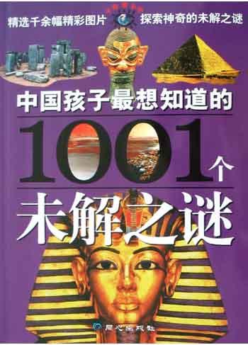 中國(guó)孩子最想知道的1001個(gè)未解之謎