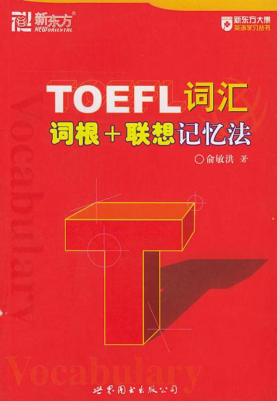 TOEFL詞匯詞根+聯(lián)想記憶法