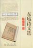 東坡詩(shī)文選/林語(yǔ)堂叢書