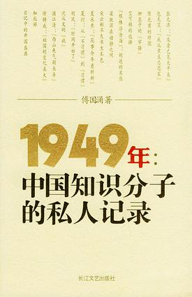 1949年: 中國知識分子的私人記錄