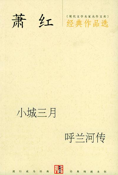 蕭紅經(jīng)典作品選