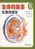 生命的故事(全六冊)