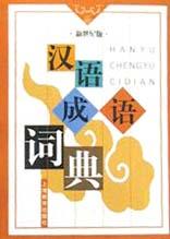 漢語(yǔ)成語(yǔ)詞典(新世紀(jì)版)