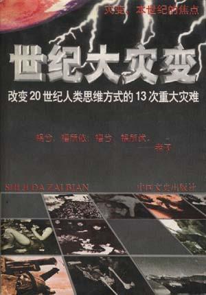 世紀大災變