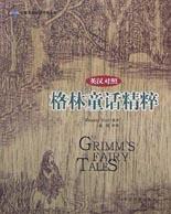 格林童話精粹