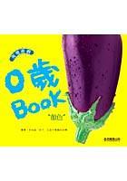 0歲BOOK(顏色)