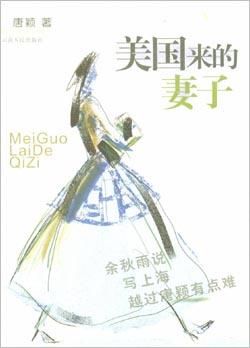 美國來的妻子