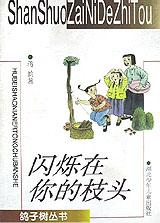 閃爍在你的枝頭