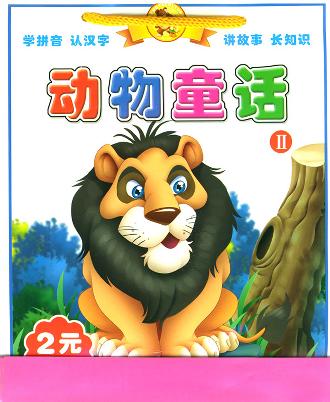 動(dòng)物童話2(共10冊(cè))