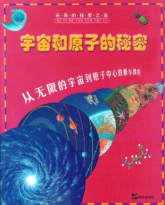 宇宙和原子的秘密