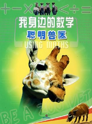 我身邊的數(shù)學(xué)--聰明獸醫(yī)
