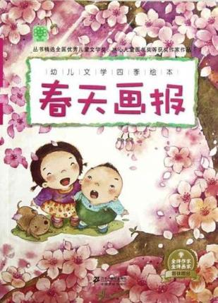 春天畫(huà)報(bào)-幼兒文學(xué)四季繪本