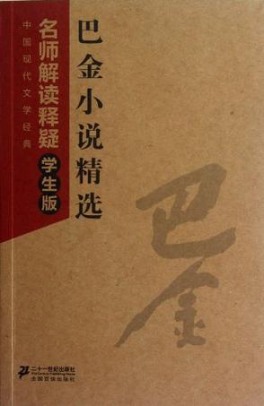 巴金小說(shuō)精選