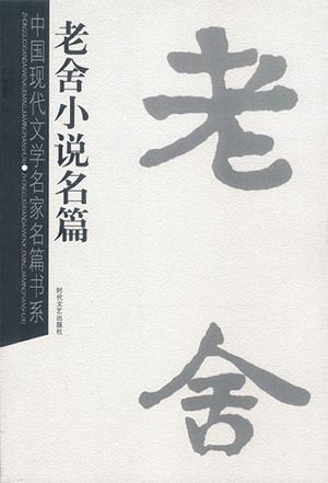 老舍小說(shuō)名篇