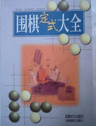 圍棋定式大全