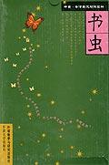 書(shū)蟲(chóng)第三級(jí)上1000生詞量(書(shū)蟲(chóng).牛津英漢對(duì)照讀物)