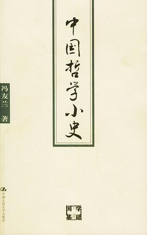 中國(guó)哲學(xué)小史