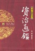 資治通鑒(全四冊)