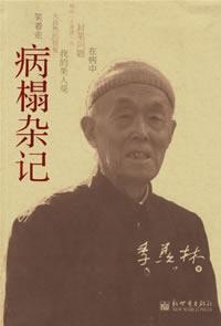 病榻雜記-季羨林