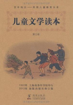 兒童文學(xué)讀本-第三冊