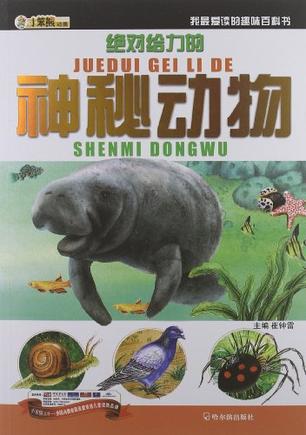 絕對給力的神秘動物-我最愛讀的趣味百科書