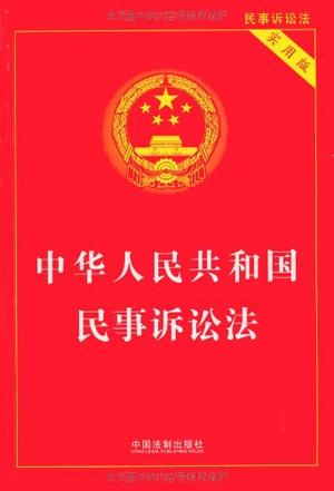 中華人民共和國(guó)民事訴訟法