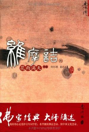 維摩詰的花雨滿天(下冊)