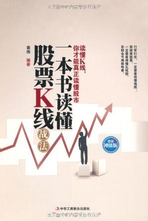 一本書(shū)讀懂股票K線戰(zhàn)法