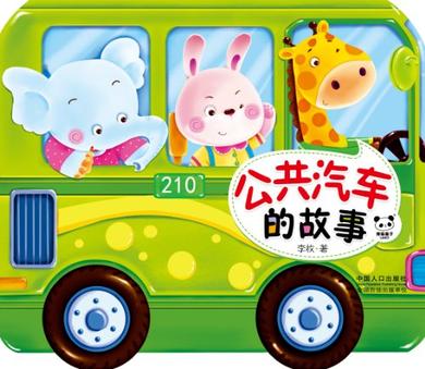 公共汽車的故事