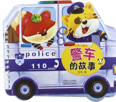 汽車小童話:警車的故事