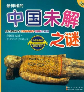 最神秘的中國(guó)未解之謎-小學(xué)生趣味科普大本營(yíng)-20-彩圖注音版