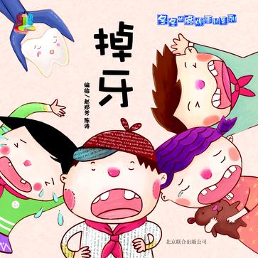 掉牙