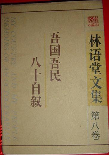 林語(yǔ)堂文集第八卷: 吾國(guó)吾民 八十自敘