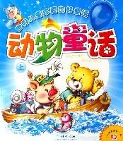 世界兒童珍愛的好童話:動物童話(上下)(附光盤)