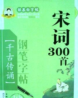宋詞300首鋼筆字帖