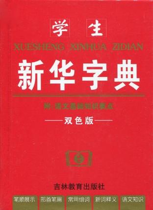 學(xué)生新華字典