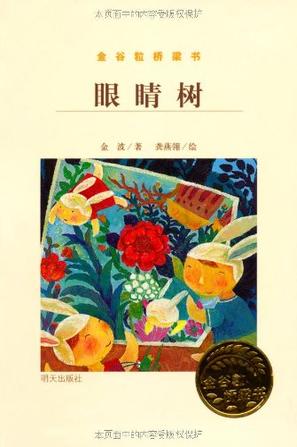 眼睛樹(shù)-金谷粒橋梁書(shū)