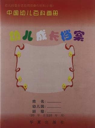 画册61幼儿成长档案:幼儿园整合活动阅读操作材料(小班)》专为少年