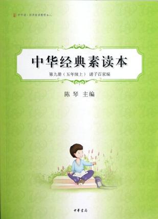 中華經(jīng)典素讀本(第9冊(cè))