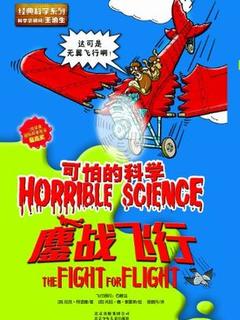 可怕的科学 经典科学系列：鏖战飞行