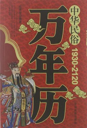 中華民俗萬年歷