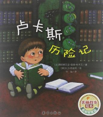 美麗故事繪本?勇敢智慧篇:盧卡斯歷險(xiǎn)記