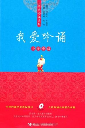 我愛(ài)吟誦-小學(xué)中級(jí)-附贈(zèng)光盤(pán)