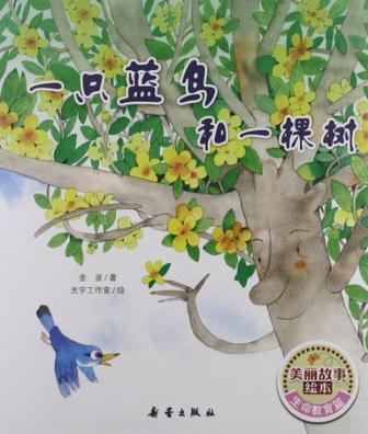 美麗故事繪本·生命教育篇?一只藍(lán)鳥和一棵樹