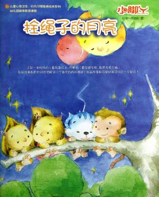拴繩子的月亮