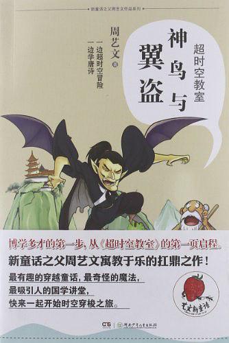 神鳥與翼盜-超時空教室