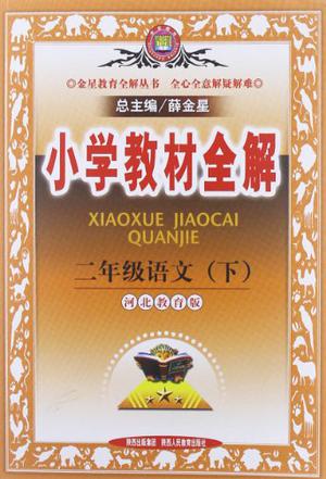 小學(xué)教材全解-二年級語文下