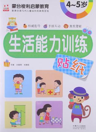 4-5歲-生活能力訓(xùn)練貼紙-蒙臺(tái)梭利啟蒙教育