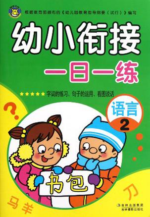 幼小銜接一日一練 語(yǔ)言2